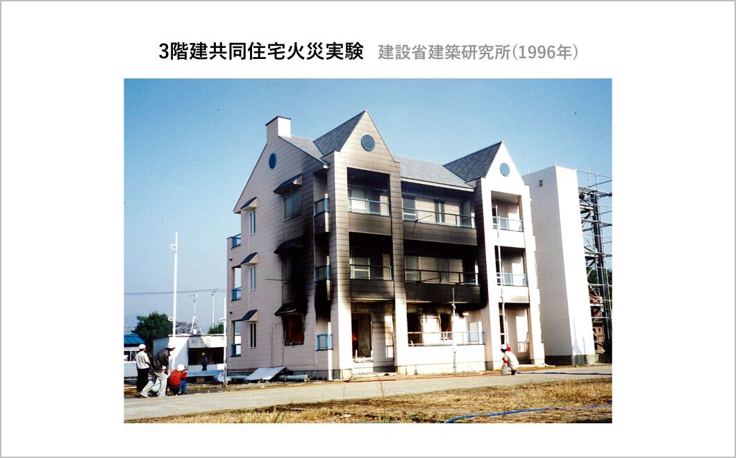 3階建共同住宅火災実験