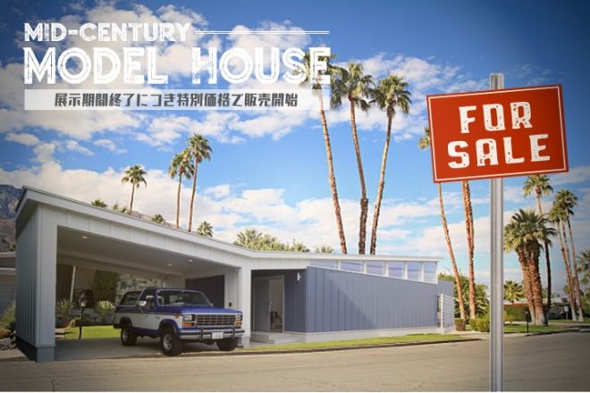 【開催中】Mid‐Century Modern 街かどモデルハウス特別価格にて販売開始！＜小山市城東＞