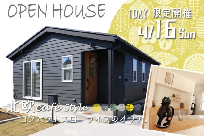 《1DAY 限定イベント》２邸同時開催!!住んでるオウチのオープンハウス
