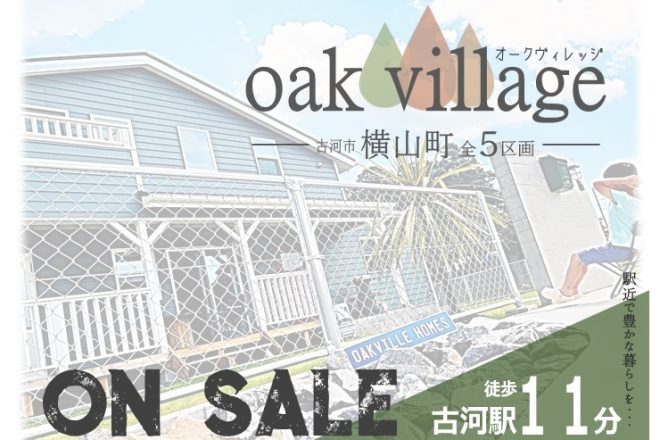 【オークヴィレッジ横山町 －全５区画－ 】駅チカ分譲地 ON SALE！