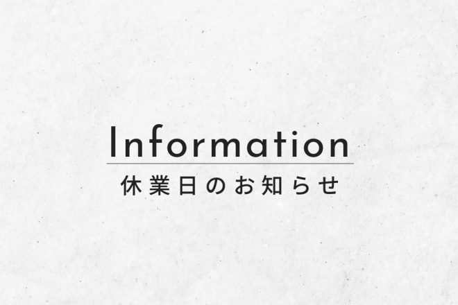 休業日のお知らせ