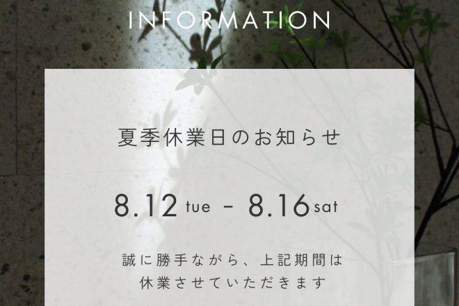 【 夏季休業のお知らせ】