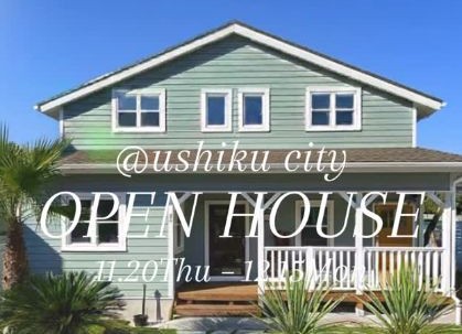 【11/20~12/15】サーファーズハウス‼オープンハウス(牛久市)