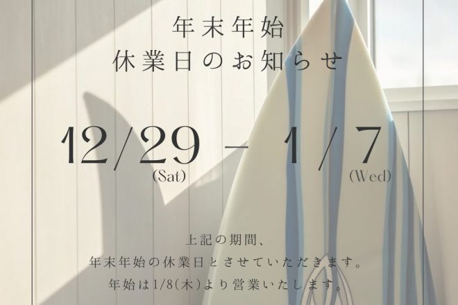 【年末年始休業のお知らせ】