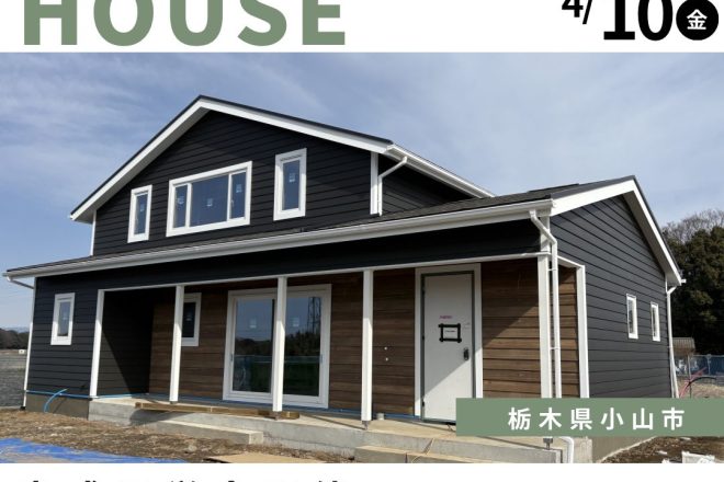 【3/28～4/10】アメリカンハウス‼オープンハウス（小山市）